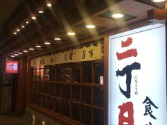 -二丁目食堂(铁西万象汇店)