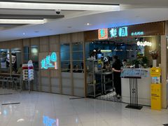 -台北楚楚园馅饼粥(虹桥南丰城店)
