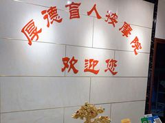 -厚德盲人按摩(太阳城店)