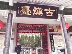 门面-张明富面皮店(东大街店)