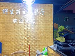 -七采菌园·石锅鱼野生菌火锅(环城北路店)