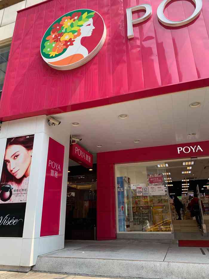 poya-"台北忠孝东路四段poya宝雅,结合了莎莎."-大众点评移动版