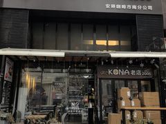 -安琳acKONA咖啡(市南店)