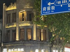 -长人馄饨铺(解放街店)