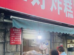 门面-厚富香面食店王好炸糕(延安路店)