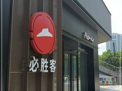 门面-必胜客(大观天地店)