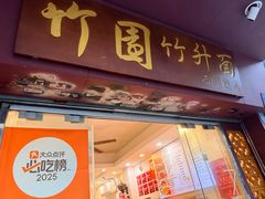 -竹园竹升面(西关总店)