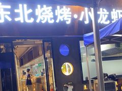 -记忆串城·东北烧烤·小龙虾·大型团建(南油店)