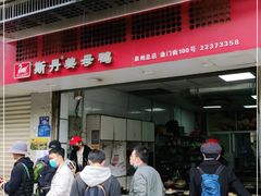 -斯丹姜母鸭·古法干香(涂门街总店)