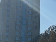 -内蒙古驻京办餐厅