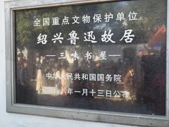 -绍兴鲁迅故里·沈园景区