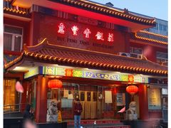 门面-惠丰堂饭庄·烤鸭·京味菜(翠微路店)