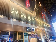 -靓靓蒸虾·头牌蒸虾(雪松路总店)