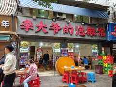 -李大爷的泡椒馆(冉家坝店)