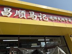 -昌顺马记小吃店(昌盛园店)