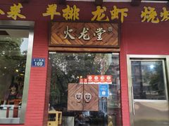门面-火龙堂·风味民间菜(文一路店)