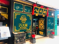 门面-八大碗·地道东北菜(佳兆业店)