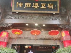 -陈麻婆豆腐(旗舰店)