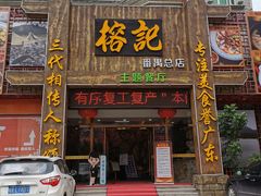 门面-榕记(番禺总店)
