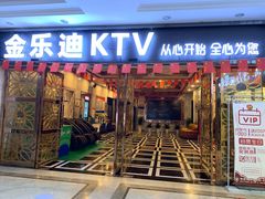-金乐迪 PARTY KTV(熙街店)