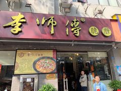 门面-李师傅脆肚(梅林店)