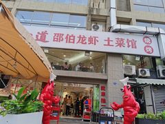 -独一道·邵伯龙虾土菜馆·烧烤(雨花西路店)