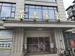 -茶港食堂(武昌店)