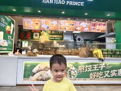 -煎饺王子(财富广场店)