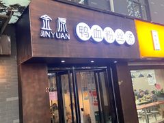 -金原鸭血粉丝汤·汤包·脆皮烤鸭(南京博物院店)