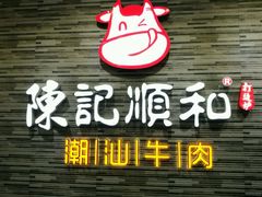 门面-陈记顺和潮汕牛肉火锅(番禺迎宾大道店)