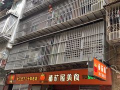 -番茄屋葡式美食(总店)