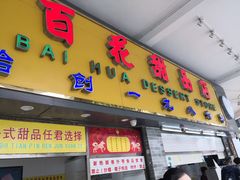 门面-百花传统甜品店(原址店)