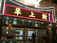 门面-羊上树(南门外店)