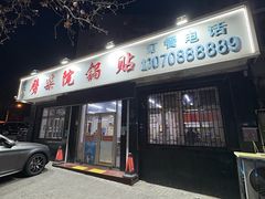 -劈柴院锅贴(沈阳路店)