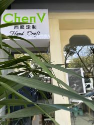 -ChenV西服礼服高级定制(市区养育巷店)