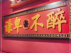 门面-老甘家小龙虾江湖菜(邦兴花园店)