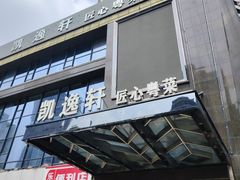 -凯逸轩·匠心粤菜(中城名仕汇店)