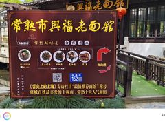 -兴福老面馆(寺路街店)