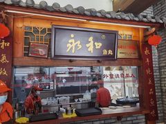 -永和鱼丸(南后街店)