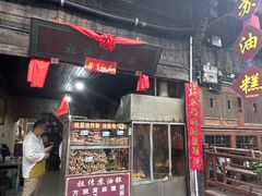 -祖传苏油糕