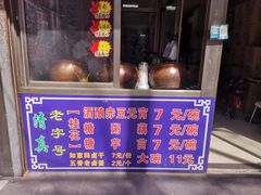 门面-蓝老大糖粥藕店(双塘路)