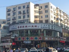 门面-乔家满族八大碗(流水沟店)