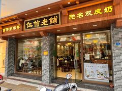 -民信老铺(华盖路店)