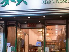 -麦文记面家(佐敦店)