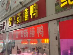 门面-唐蔡生鲜市场