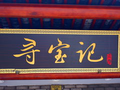 门面-寻宝记绍兴菜(鲁迅路店)