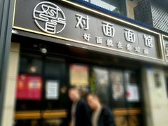 门面-对面面馆