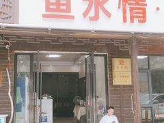 门面-鱼水情·农家菜·大鱼头(南山竹海店)