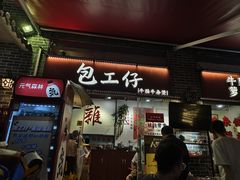 -包工仔·牛杂自助放题