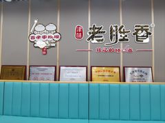 -老胜香包子铺(天津机场店)